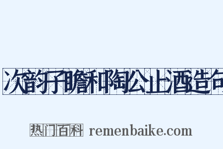 次韵子瞻和陶公止酒造句是什么意思的图片